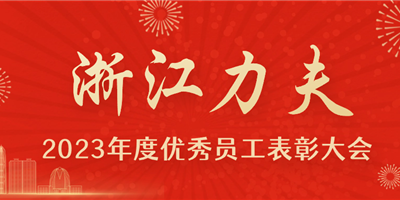 感恩有你，力夫集團2023年度優秀員工表彰大會圓滿閉幕！